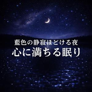 蒼い夜へ落ちる眠りの翳