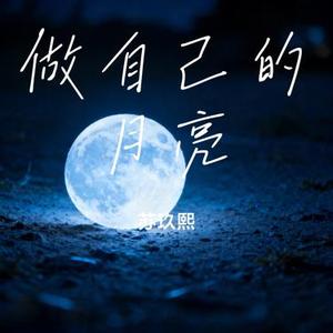 做自己的月亮
