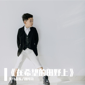 黑马音乐丨魏凡钧 - 在希望的田野上
