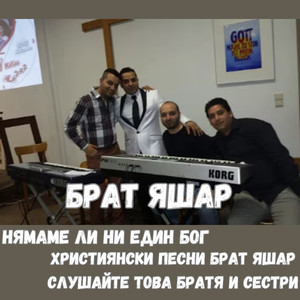 Нямаме ли един Бог