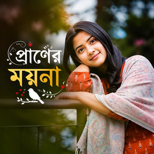 প্রাণের ময়না
