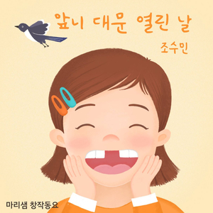 앞니 대문 열린 날 (Feat. 조수민)