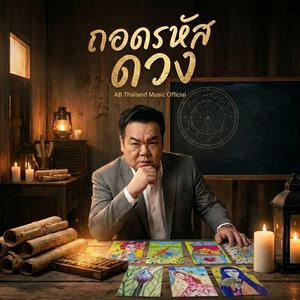 ถอดรหัสดวง