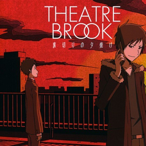 裏切りの夕焼け -TV Size Opening Ver.-