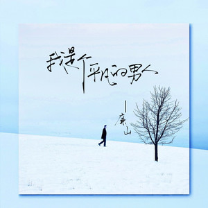 我是个平凡的男人 (伴奏)