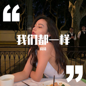 我们都一样