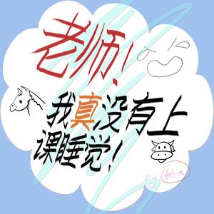 真没睡（上进高中生版）