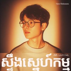 ស្ទឹងស្នេហ៍កម្ម