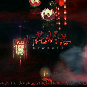 灯花烬落（橙光作品《囚灵传》主题曲）