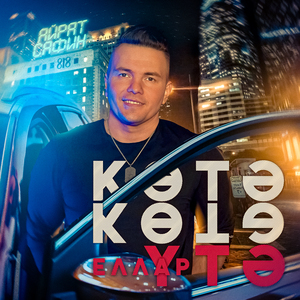 Котэ котэ, еллар утэ