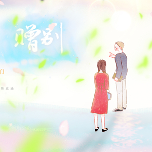 赠别（Cover 薛凯琪、杨子珊、陈意涵）