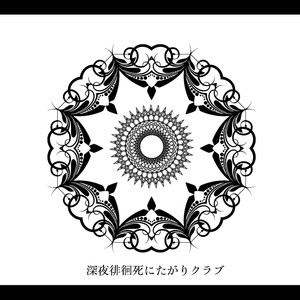 深夜徘徊死にたがりクラブ