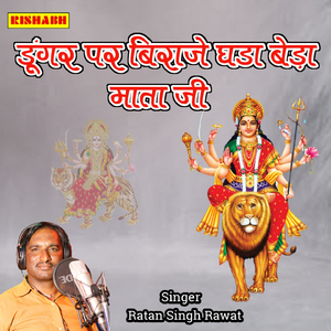 डूंगर पर बिराजे घडा बेड़ा माता जी