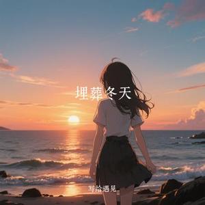 埋葬冬天 (Cover 汪苏泷)