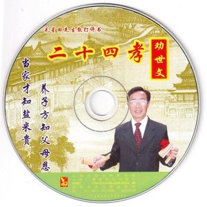 二十四孝劝世文之姜诗夫妇涌泉跃鲤