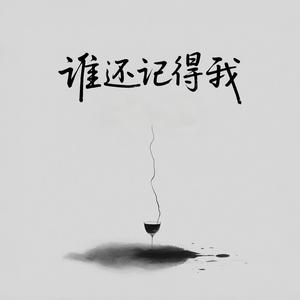 谁还记得我