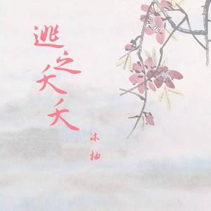 逃之夭夭（抖音完整版）（Cover张禾禾）