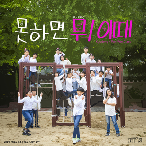 못하면 뭐 어때 (장애인 관련 캠페인송)