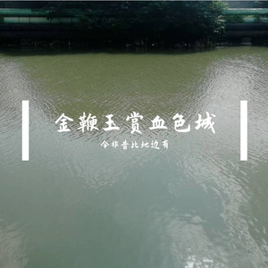 金鞭玉赏血色城