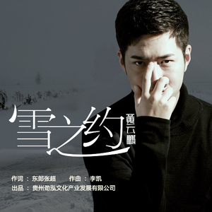 《雪之约》