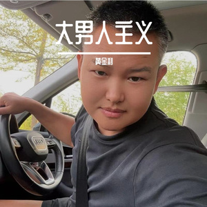 大男人主义 伴奏