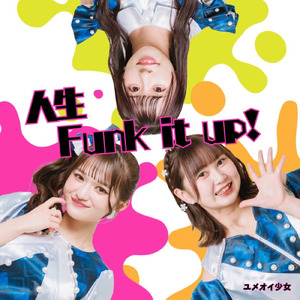 人生Funk it up！