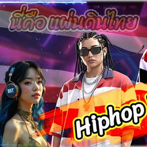 นี่คือแผ่นดินไทย (Hiphop Version)