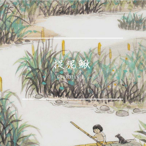 洛天依-洛天依-捉泥鳅（GVARDIAN-L remix）