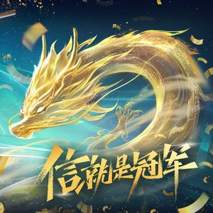 信 就是冠军（粉丝版）