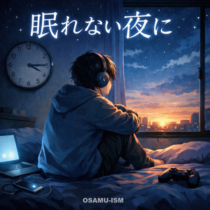 眠れない夜に