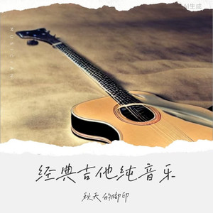 新娘嫁人新郎不是我 (吉他版)