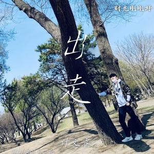 《出走》-计文睿