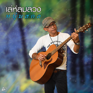 เล่ห์ลมลวง