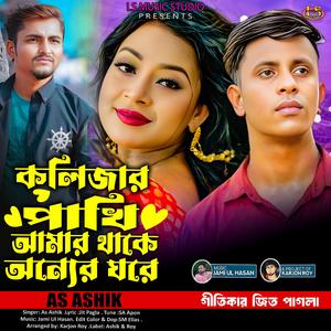 kolizar pakhi Amar Take Onner Gore