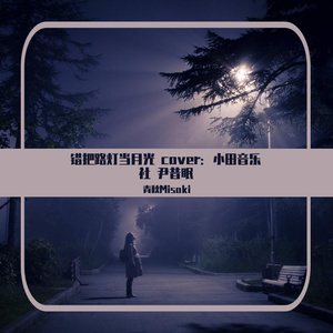 错把路灯当月光（cover：小田音乐社/尹昔眠）