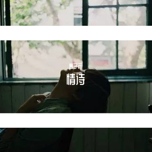 情诗（翻自 王玖）
