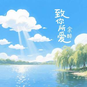 致你所爱