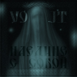 Наедине с собой