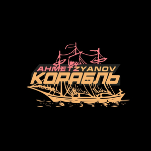 Корабль