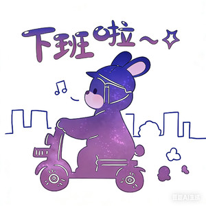 下班后