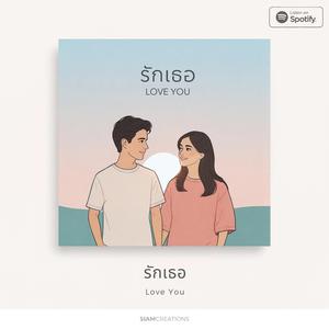 รักเธอ (Love You)