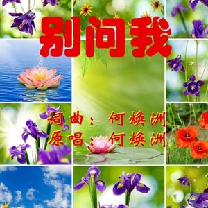 别问我（何焕洲原唱）