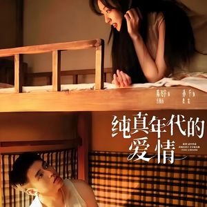 那年的棉纱-改编自「纯真年代的爱情 OST」