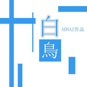 白鸟