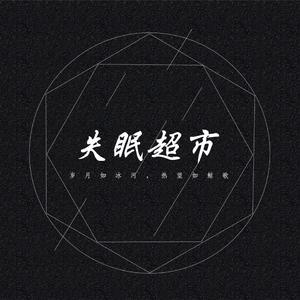 备忘录未发送的晚安