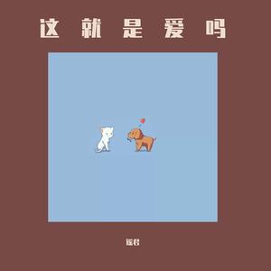 这就是爱吗