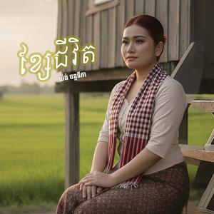 ខ្សែជីវិត - យ៉ង់ ចន្ទនីតា