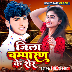 Jila Champaran ke Sher Hai Re