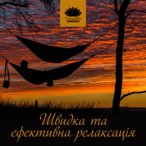 Швидка та ефективна релаксація