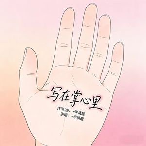 写在掌心里
